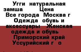 Угги, натуральная замша!!!!  › Цена ­ 3 700 - Все города, Москва г. Одежда, обувь и аксессуары » Женская одежда и обувь   . Приморский край,Уссурийский г. о. 